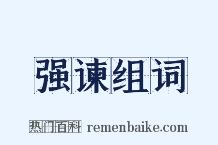 强谏组词是什么意思的图片